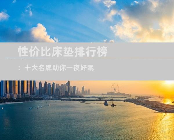 性价比床垫排行榜：十大名牌助你一夜好眠