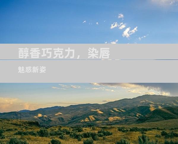 醇香巧克力，染唇魅惑新姿
