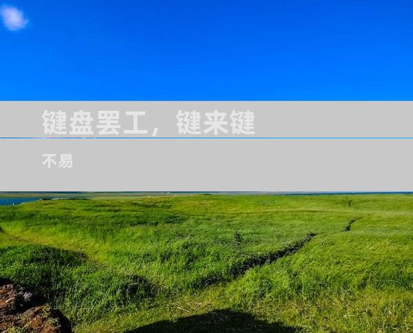 键盘罢工，键来键不易