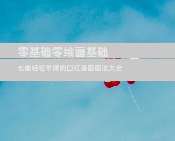 零基础零绘画基础也能轻松掌握的口红漫画画法大全