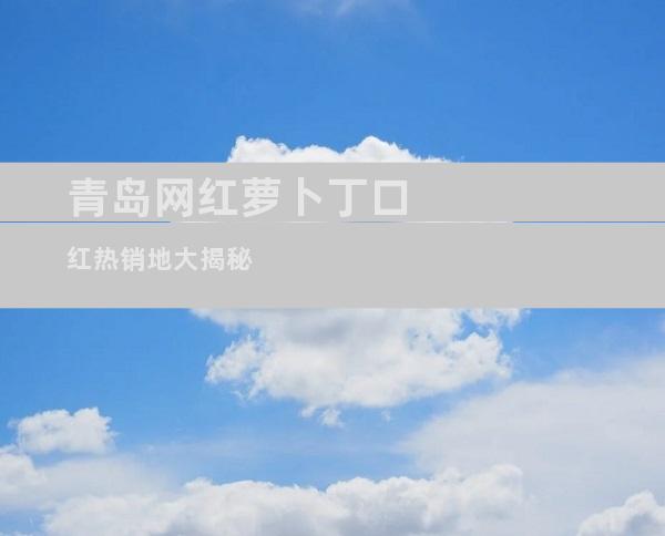 青岛网红萝卜丁口红热销地大揭秘