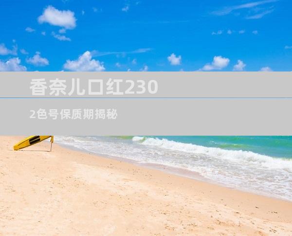 香奈儿口红2302色号保质期揭秘
