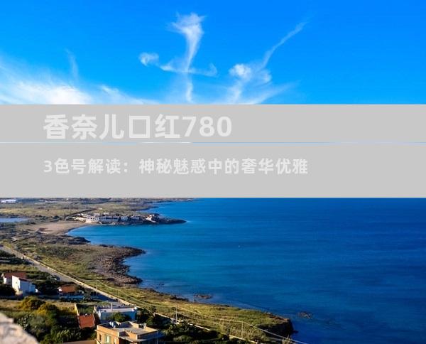 香奈儿口红7803色号解读：神秘魅惑中的奢华优雅