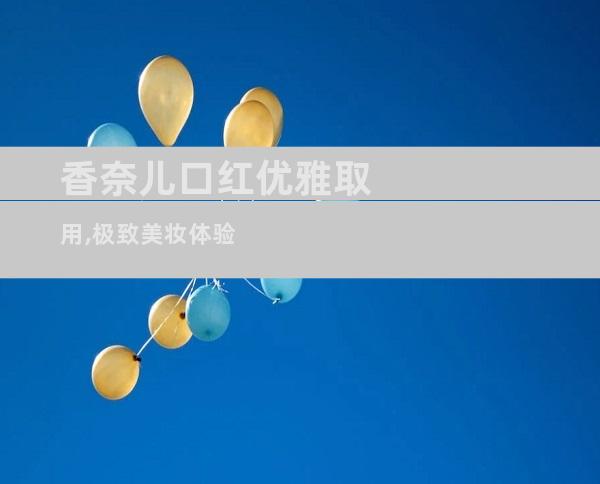 香奈儿口红优雅取用,极致美妆体验