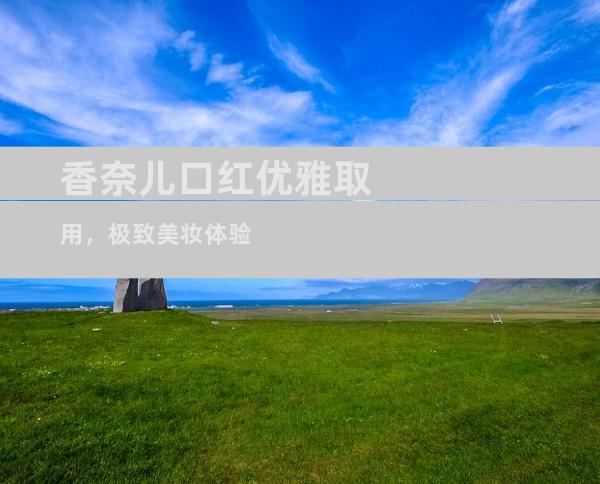 香奈儿口红优雅取用，极致美妆体验