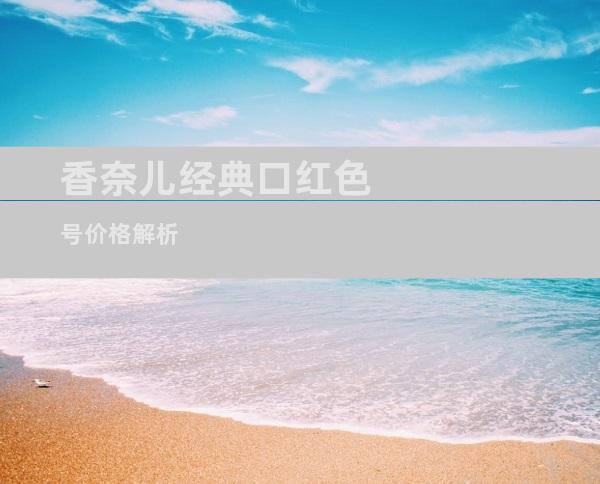 香奈儿经典口红色号价格解析