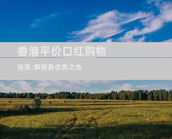 香港平价口红购物指南:解锁最优惠之地