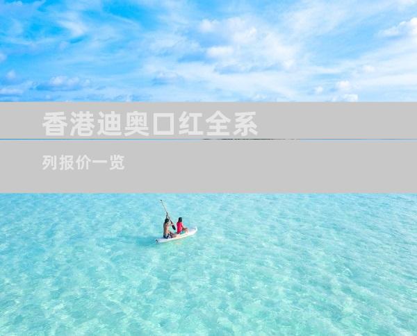 香港迪奥口红全系列报价一览