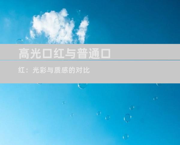 高光口红与普通口红：光彩与质感的对比