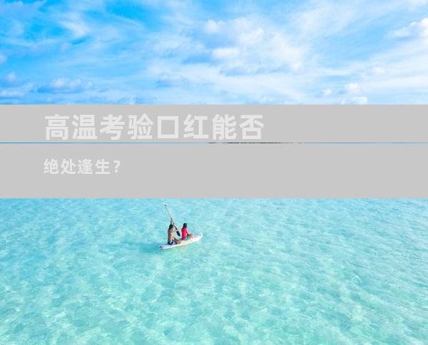 高温考验口红能否绝处逢生？