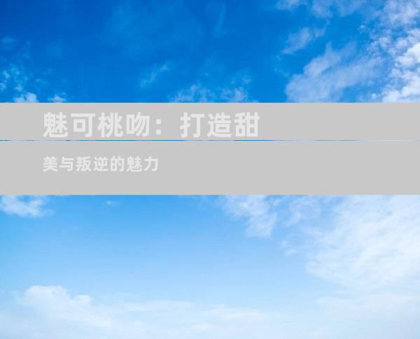 魅可桃吻：打造甜美与叛逆的魅力