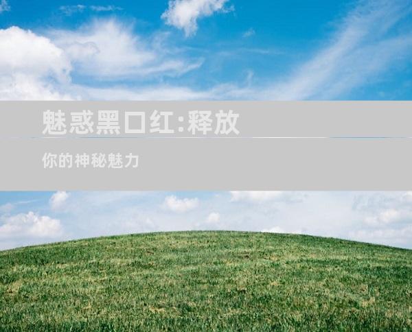 魅惑黑口红:释放你的神秘魅力