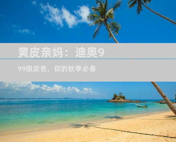 黄皮亲妈：迪奥999限定色，你的秋季必备