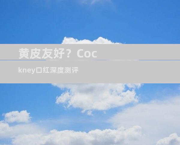 黄皮友好？Cockney口红深度测评