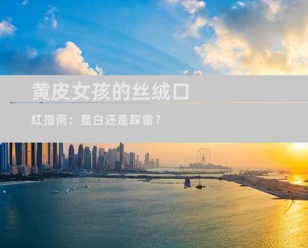 黄皮女孩的丝绒口红指南：显白还是踩雷？